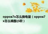 oppoa7x怎么换电量（oppoa7x怎么唤醒小欧）