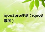 iqoo3pro评测（iqoo3厚度）