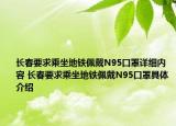 长春要求乘坐地铁佩戴N95口罩详细内容 长春要求乘坐地铁佩戴N95口罩具体介绍