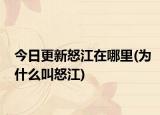 今日更新怒江在哪里(为什么叫怒江)