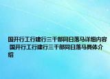 国开行工行建行三干部同日落马详细内容 国开行工行建行三干部同日落马具体介绍