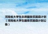 河南省大学生志愿服务贫困县计划（河南省大学生服务贫困县计划公告）