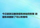 今日更新误删微信账单如何恢复 微信账单删除了可以恢复吗