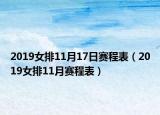 2019女排11月17日赛程表（2019女排11月赛程表）