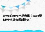 wwe的mvp出场音乐（wwe里MVP出场音乐叫什么）