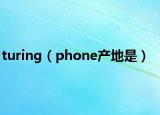 turing（phone产地是）