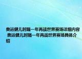 奥运健儿时隔一年再战世界赛场详细内容 奥运健儿时隔一年再战世界赛场具体介绍