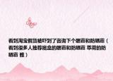 看到淘宝假货被吓到了咨询下个眼霜和防晒霜（看到很多人推荐魔盒的眼霜和防晒霜 萃荷的防晒霜 雅）