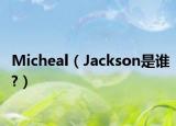 Micheal（Jackson是谁?）