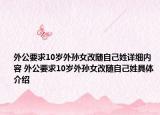 外公要求10岁外孙女改随自己姓详细内容 外公要求10岁外孙女改随自己姓具体介绍