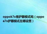 oppok7x有护眼模式吗（oppoa7x护眼模式在哪设置）