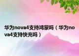 华为nova4支持鸿蒙吗（华为nova4支持快充吗）