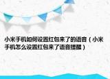 小米手机如何设置红包来了的语音（小米手机怎么设置红包来了语音提醒）