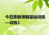 今日更新弹跳基础训练—训练1
