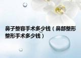鼻子整容手术多少钱（鼻部整形整形手术多少钱）