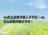 qq怎么设置点赞人不可见（qq怎么设置点赞不可见）