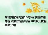 戏精贪官穿淘宝100多元衣服详细内容 戏精贪官穿淘宝100多元衣服具体介绍