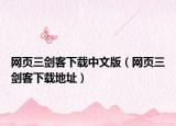 网页三剑客下载中文版（网页三剑客下载地址）