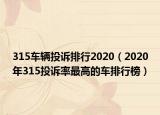 315车辆投诉排行2020（2020年315投诉率最高的车排行榜）