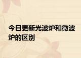今日更新光波炉和微波炉的区别