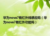 华为nova7有红外线感应吗（华为nova7有红外功能吗）