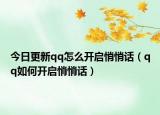 今日更新qq怎么开启悄悄话（qq如何开启悄悄话）