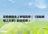 背着病母去上学观后感（《背起病母上大学》的读后感）