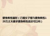 健身教练骗财（已婚女子赠与健身教练120万丈夫要求健身教练返还可以吗）
