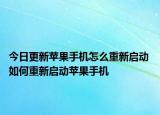 今日更新苹果手机怎么重新启动 如何重新启动苹果手机