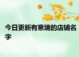 今日更新有意境的店铺名字
