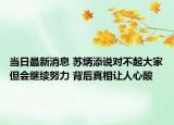 当日最新消息 苏炳添说对不起大家但会继续努力 背后真相让人心酸