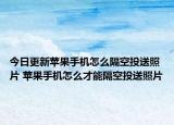 今日更新苹果手机怎么隔空投送照片 苹果手机怎么才能隔空投送照片
