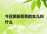 今日更新哥哥的女儿叫什么
