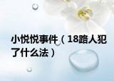 小悦悦事件（18路人犯了什么法）