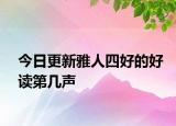 今日更新雅人四好的好读第几声