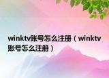 winktv账号怎么注册（winktv账号怎么注册）