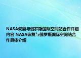 NASA恢复与俄罗斯国际空间站合作详细内容 NASA恢复与俄罗斯国际空间站合作具体介绍