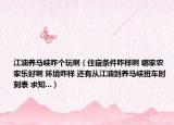 江油养马峡咋个玩啊（住宿条件咋样啊 哪家农家乐好啊 环境咋样 还有从江油到养马峡班车时刻表 求知...）