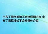 小布丁雪糕抽检不合格详细内容 小布丁雪糕抽检不合格具体介绍