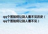 qq个签如何让别人看不见历史（qq个签如何让别人看不见）