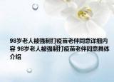 98岁老人被强制打疫苗老伴同意详细内容 98岁老人被强制打疫苗老伴同意具体介绍