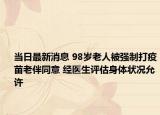 当日最新消息 98岁老人被强制打疫苗老伴同意 经医生评估身体状况允许