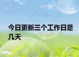 今日更新三个工作日是几天