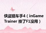 侠盗猎车手4（inGameTrainer 按了F1没用）