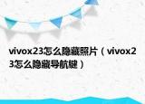 vivox23怎么隐藏照片（vivox23怎么隐藏导航键）