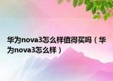 华为nova3怎么样值得买吗（华为nova3怎么样）