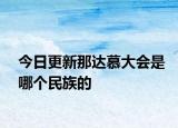 今日更新那达慕大会是哪个民族的