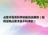 占星术毫无科学依据应该摒弃（如何证明占星术是不科学的）