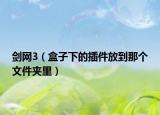 剑网3（盒子下的插件放到那个文件夹里）