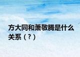 方大同和萧敬腾是什么关系（?）